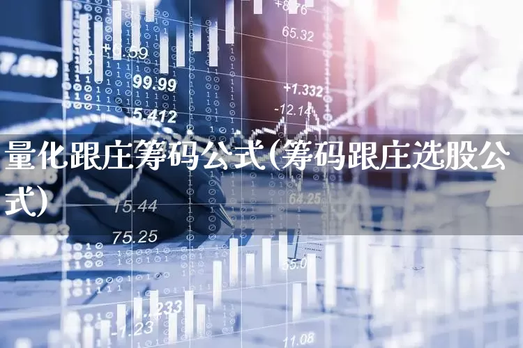 量化跟庄筹码公式(筹码跟庄选股公式)_https://www.wanyuyiyao.com_创业板_第1张