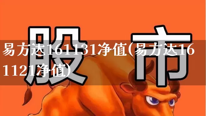 易方达161131净值(易方达161121净值)_https://www.wanyuyiyao.com_科创板_第1张
