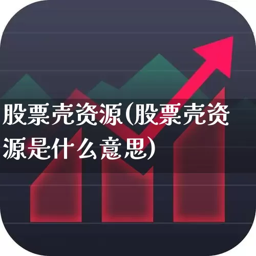 股票壳资源(股票壳资源是什么意思)_https://www.wanyuyiyao.com_科创板_第1张