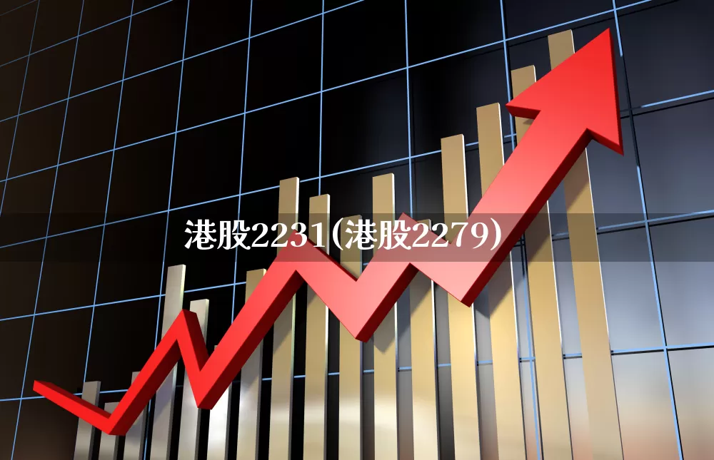 港股2231(港股2279)_https://www.wanyuyiyao.com_上交所_第1张