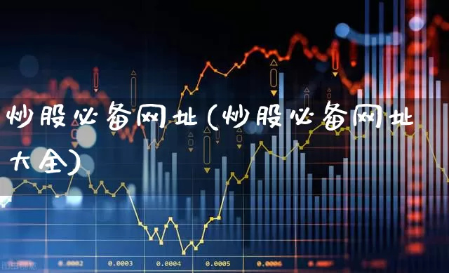 炒股必备网址(炒股必备网址大全)_https://www.wanyuyiyao.com_上交所_第1张