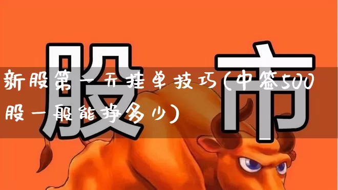 新股第一天挂单技巧(中签500股一般能挣多少)_https://www.wanyuyiyao.com_深交所_第1张