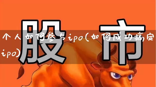 个人如何参与ipo(如何成功搞定ipo)_https://www.wanyuyiyao.com_上交所_第1张