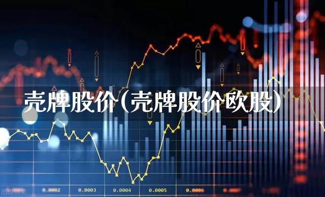 壳牌股价(壳牌股价欧股)_https://www.wanyuyiyao.com_深交所_第1张