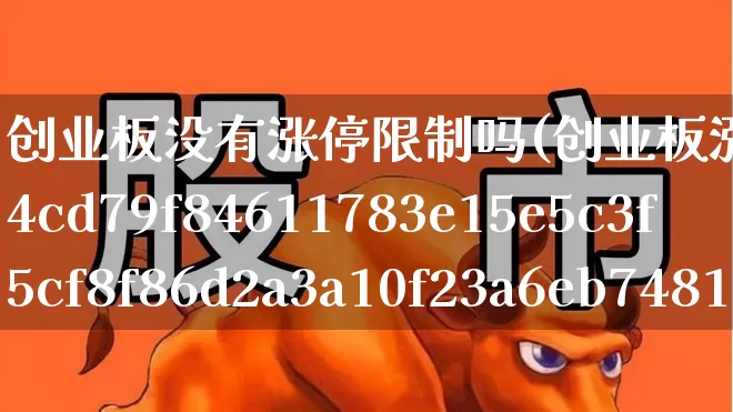 创业板没有涨停限制吗(创业板涨停是10%还是20%)_https://www.wanyuyiyao.com_北交所_第1张