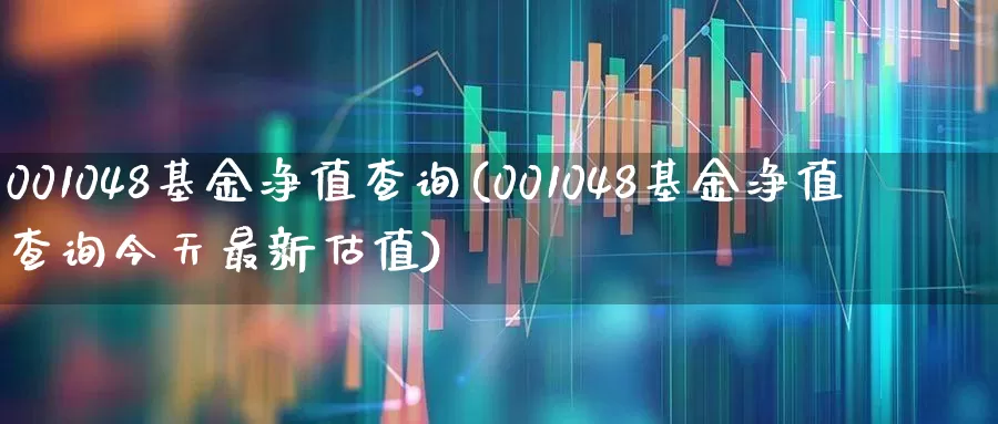 001048基金净值查询(001048基金净值查询今天最新估值)_https://www.wanyuyiyao.com_创业板_第1张