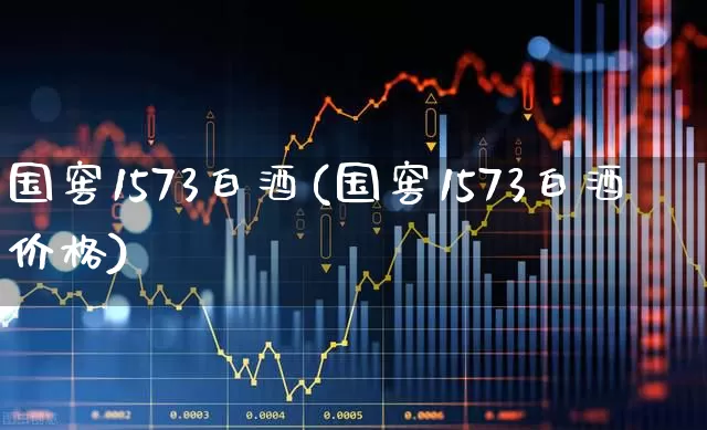 国窖1573白酒(国窖1573白酒价格)_https://www.wanyuyiyao.com_北交所_第1张