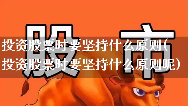 投资股票时要坚持什么原则(投资股票时要坚持什么原则呢)_https://www.wanyuyiyao.com_北交所_第1张