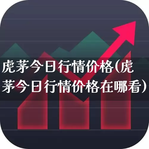 虎茅今日行情价格(虎茅今日行情价格在哪看)_https://www.wanyuyiyao.com_上交所_第1张