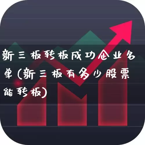新三板转板成功企业名单(新三板有多少股票能转板)_https://www.wanyuyiyao.com_科创板_第1张
