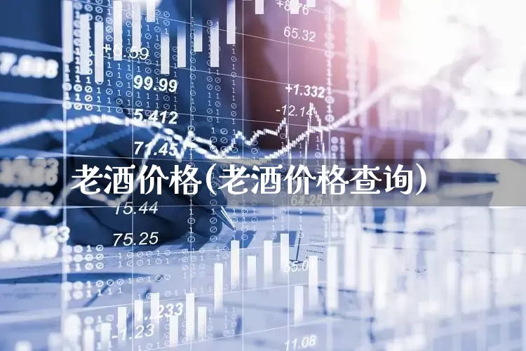 老酒价格(老酒价格查询)_https://www.wanyuyiyao.com_深交所_第1张