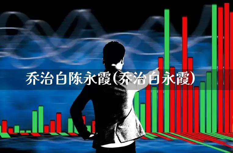 乔治白陈永霞(乔治白永霞)_https://www.wanyuyiyao.com_上交所_第1张