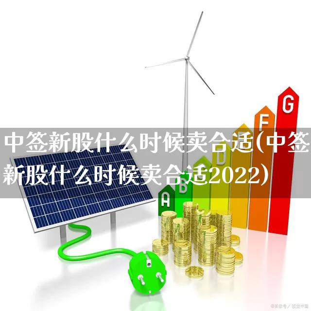 中签新股什么时候卖合适(中签新股什么时候卖合适2022)_https://www.wanyuyiyao.com_创业板_第1张