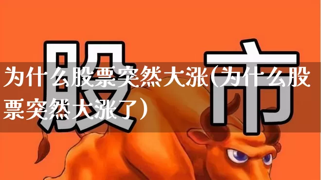 为什么股票突然大涨(为什么股票突然大涨了)_https://www.wanyuyiyao.com_深交所_第1张