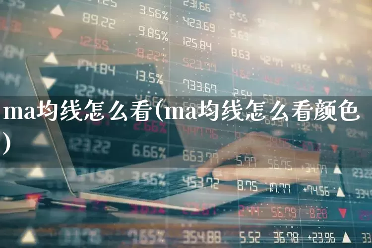 ma均线怎么看(ma均线怎么看颜色)_https://www.wanyuyiyao.com_深交所_第1张