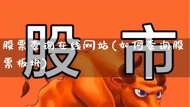 股票查询在线网站(如何查询股票板块)_https://www.wanyuyiyao.com_创业板_第1张