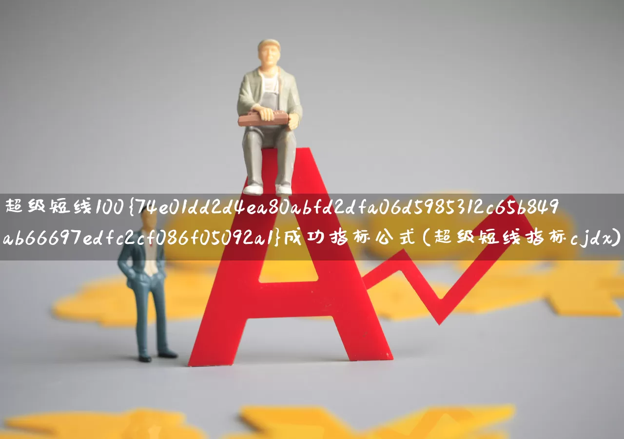 超级短线100%成功指标公式(超级短线指标cjdx)_https://www.wanyuyiyao.com_科创板_第1张