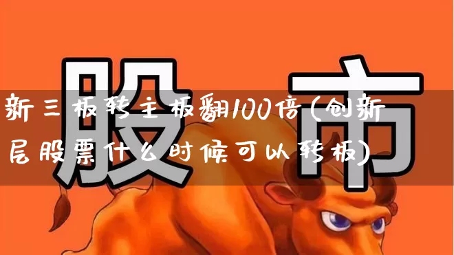 新三板转主板翻100倍(创新层股票什么时候可以转板)_https://www.wanyuyiyao.com_科创板_第1张