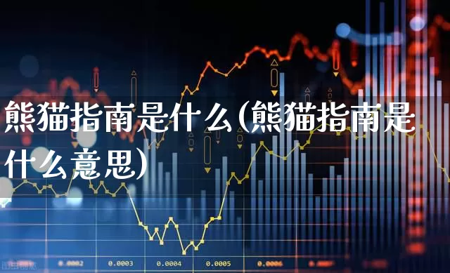 熊猫指南是什么(熊猫指南是什么意思)_https://www.wanyuyiyao.com_北交所_第1张