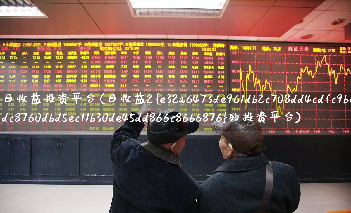 日收益投资平台(日收益2%的投资平台)_https://www.wanyuyiyao.com_上交所_第1张