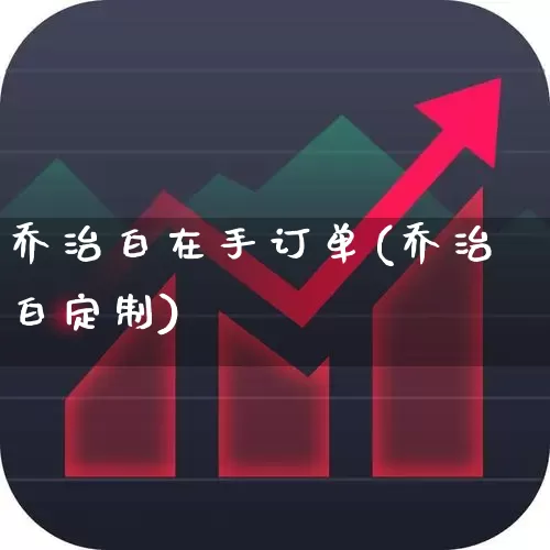 乔治白在手订单(乔治白定制)_https://www.wanyuyiyao.com_北交所_第1张
