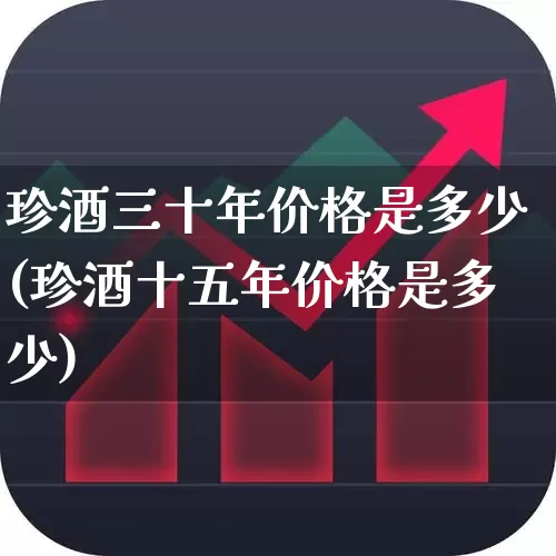 珍酒三十年价格是多少(珍酒十五年价格是多少)_https://www.wanyuyiyao.com_深交所_第1张
