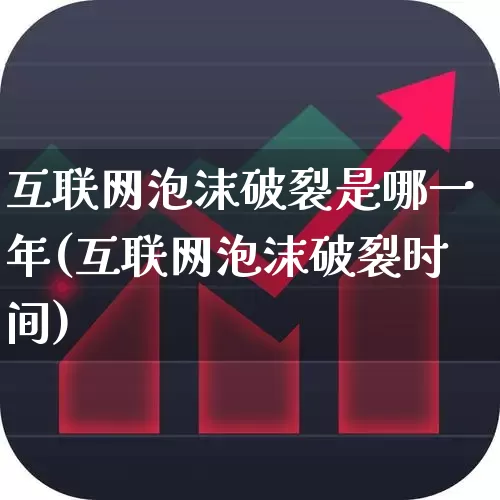 互联网泡沫破裂是哪一年(互联网泡沫破裂时间)_https://www.wanyuyiyao.com_创业板_第1张