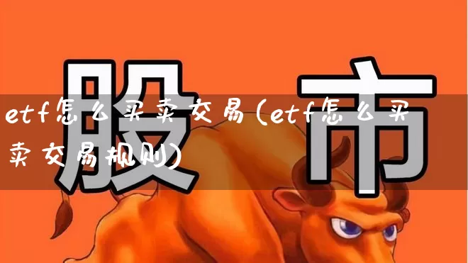 etf怎么买卖交易(etf怎么买卖交易规则)_https://www.wanyuyiyao.com_创业板_第1张