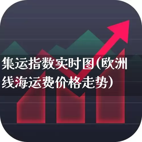 集运指数实时图(欧洲线海运费价格走势)_https://www.wanyuyiyao.com_深交所_第1张
