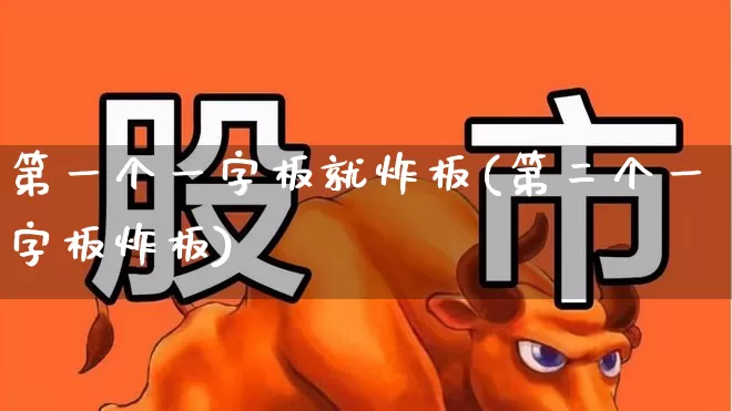 第一个一字板就炸板(第二个一字板炸板)_https://www.wanyuyiyao.com_创业板_第1张