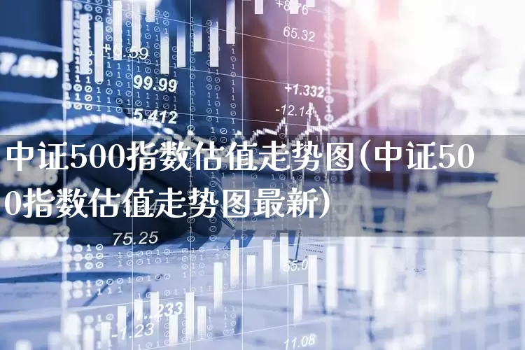 中证500指数估值走势图(中证500指数估值走势图最新)_https://www.wanyuyiyao.com_深交所_第1张