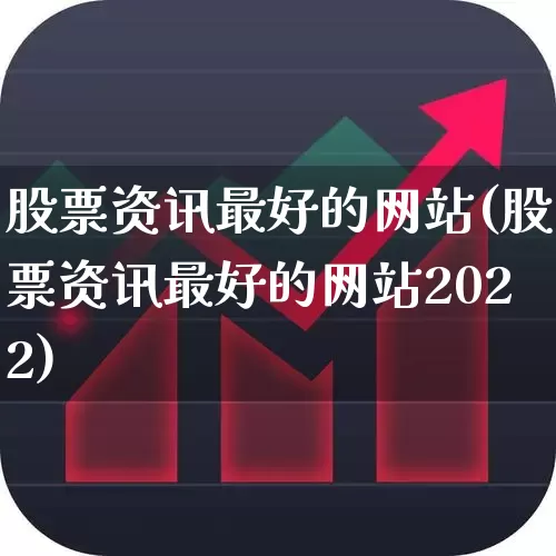 股票资讯最好的网站(股票资讯最好的网站2022)_https://www.wanyuyiyao.com_北交所_第1张