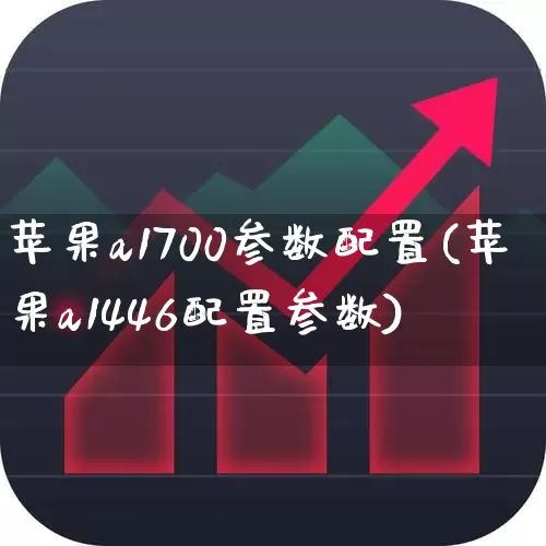 苹果a1700参数配置(苹果a1446配置参数)_https://www.wanyuyiyao.com_科创板_第1张