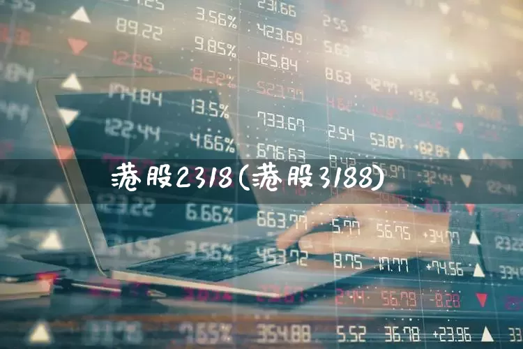 港股2318(港股3188)_https://www.wanyuyiyao.com_上交所_第1张