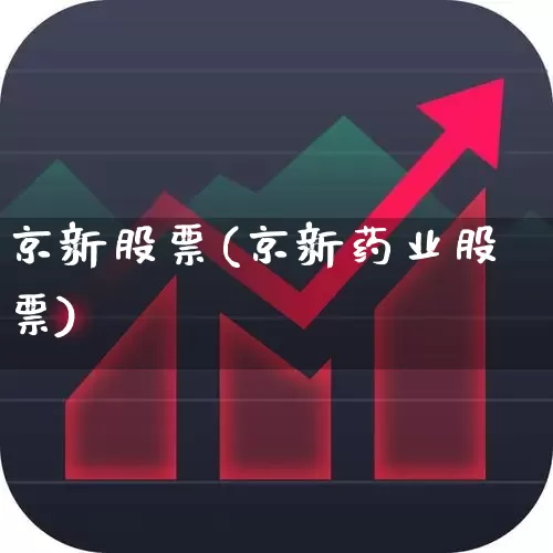京新股票(京新药业股票)_https://www.wanyuyiyao.com_深交所_第1张