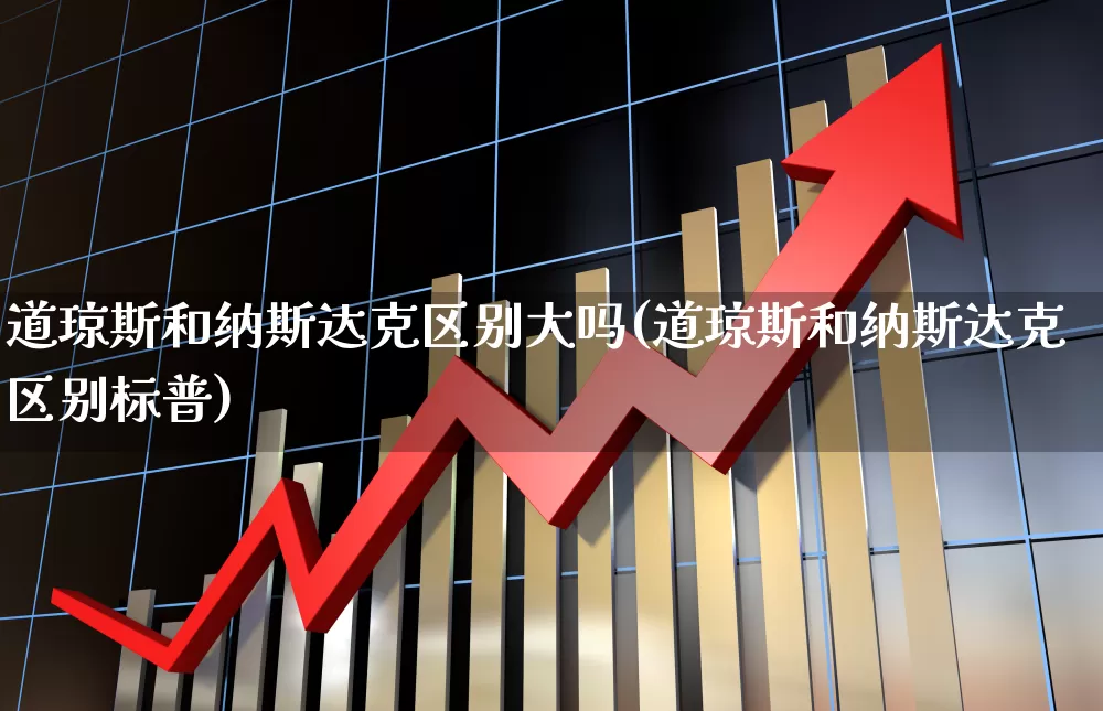 道琼斯和纳斯达克区别大吗(道琼斯和纳斯达克区别标普)_https://www.wanyuyiyao.com_上交所_第1张