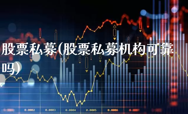股票私募(股票私募机构可靠吗)_https://www.wanyuyiyao.com_创业板_第1张