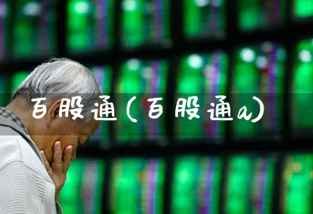 百股通(百股通a)_https://www.wanyuyiyao.com_上交所_第1张