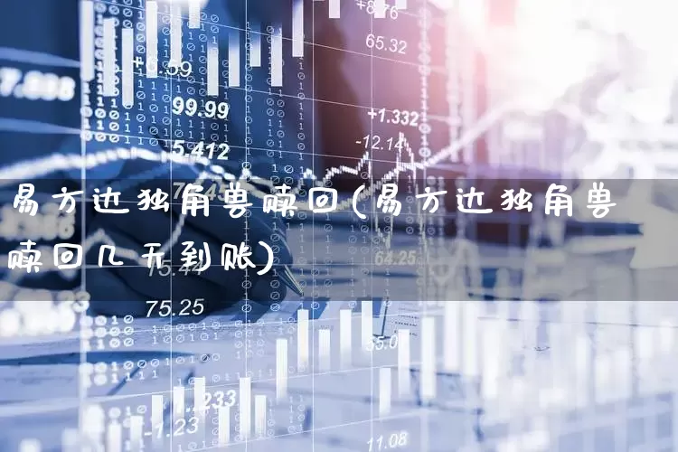 易方达独角兽赎回(易方达独角兽赎回几天到账)_https://www.wanyuyiyao.com_科创板_第1张