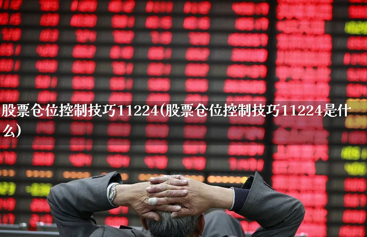 股票仓位控制技巧11224(股票仓位控制技巧11224是什么)_https://www.wanyuyiyao.com_创业板_第1张