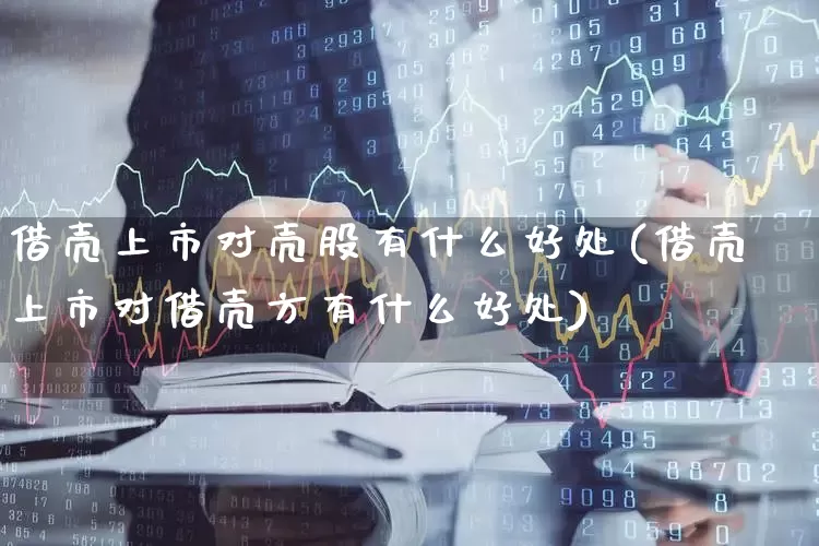 借壳上市对壳股有什么好处(借壳上市对借壳方有什么好处)_https://www.wanyuyiyao.com_北交所_第1张