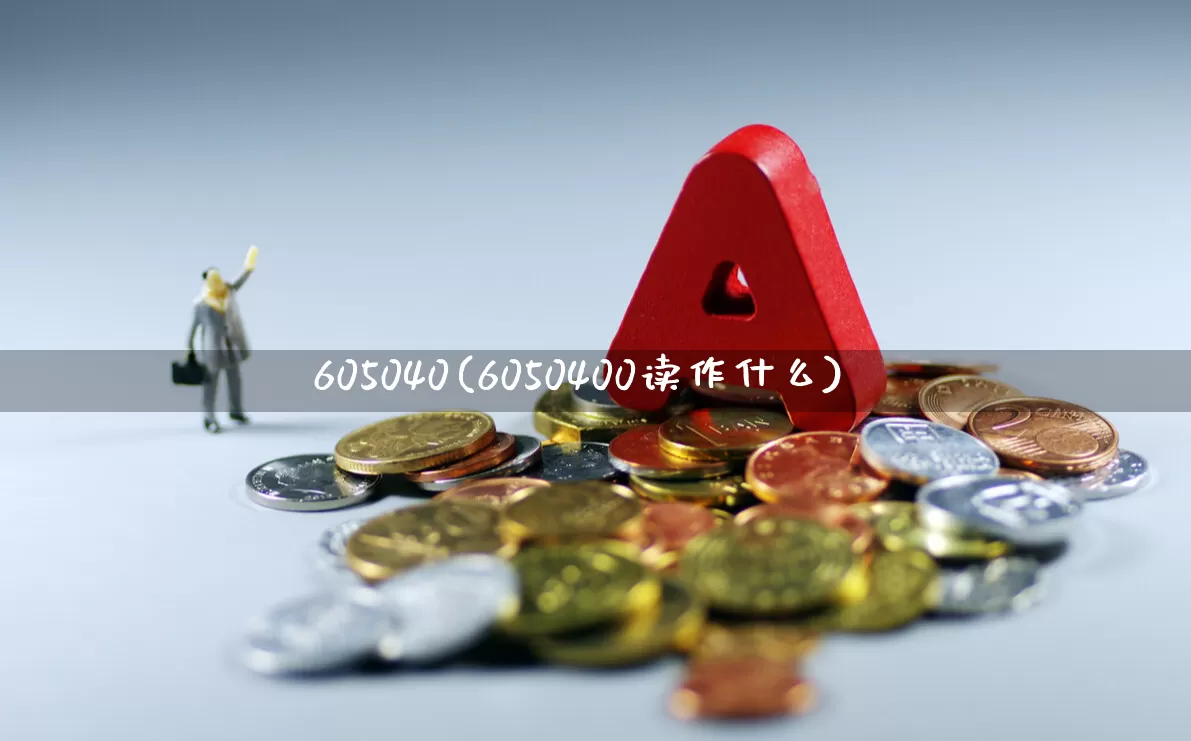 605040(6050400读作什么)_https://www.wanyuyiyao.com_创业板_第1张