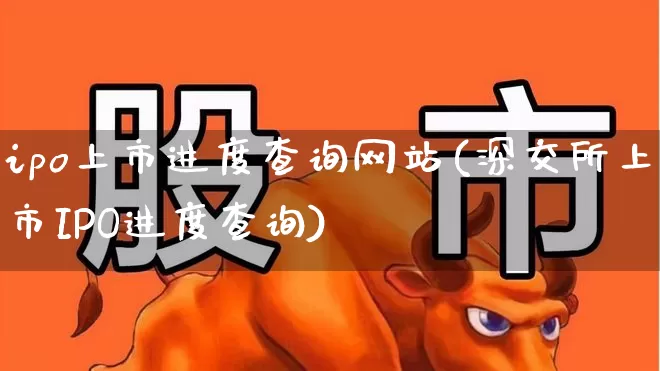 ipo上市进度查询网站(深交所上市IPO进度查询)_https://www.wanyuyiyao.com_深交所_第1张