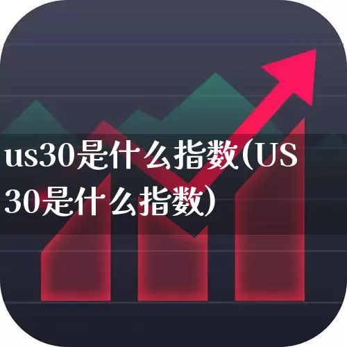 us30是什么指数(US30是什么指数)_https://www.wanyuyiyao.com_上交所_第1张