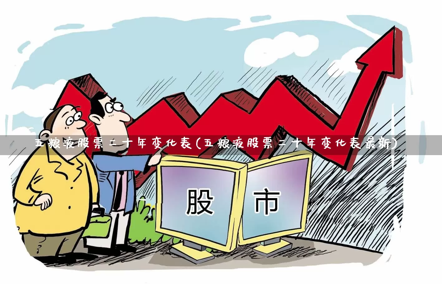 五粮液股票二十年变化表(五粮液股票二十年变化表最新)_https://www.wanyuyiyao.com_深交所_第1张