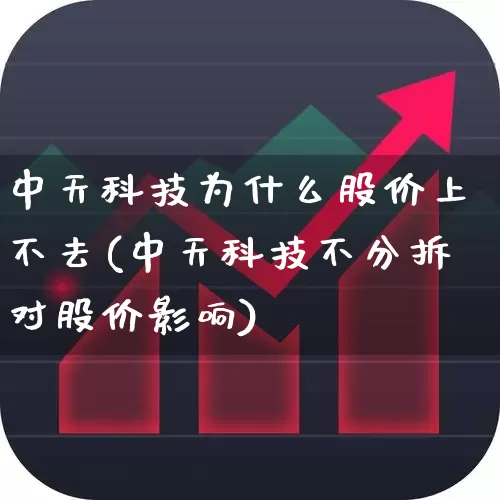 中天科技为什么股价上不去(中天科技不分拆对股价影响)_https://www.wanyuyiyao.com_创业板_第1张