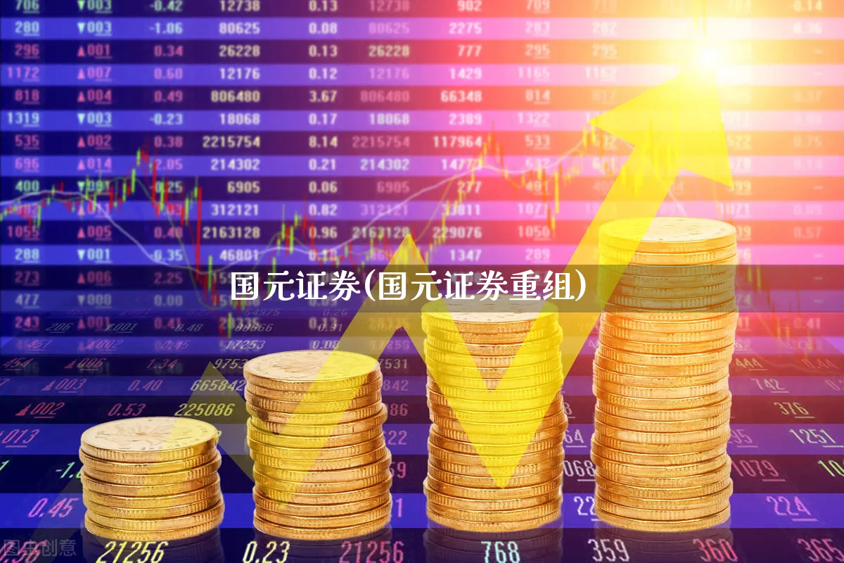 国元证券(国元证券重组)_https://www.wanyuyiyao.com_北交所_第1张
