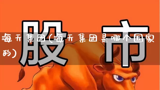 海天集团(海天集团是哪个国家的)_https://www.wanyuyiyao.com_深交所_第1张