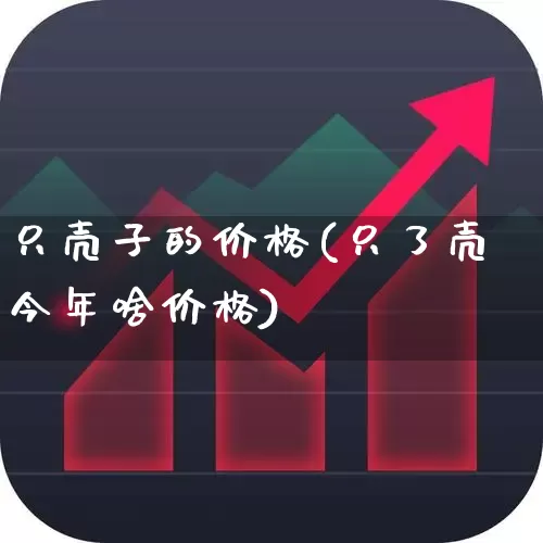 只壳子的价格(只了壳今年啥价格)_https://www.wanyuyiyao.com_科创板_第1张
