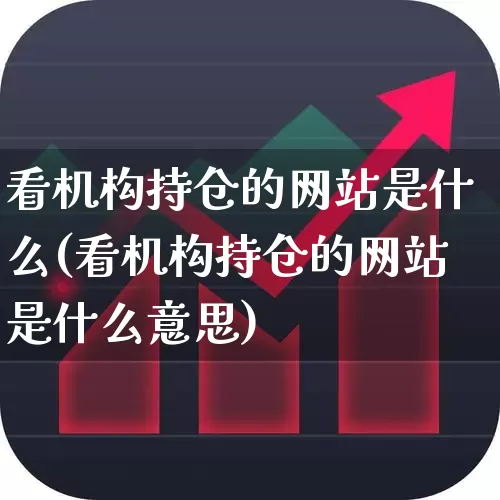 看机构持仓的网站是什么(看机构持仓的网站是什么意思)_https://www.wanyuyiyao.com_北交所_第1张